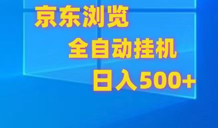 京东全自动挂机,单窗口收益7R.可多开,日收益500+-大可网创