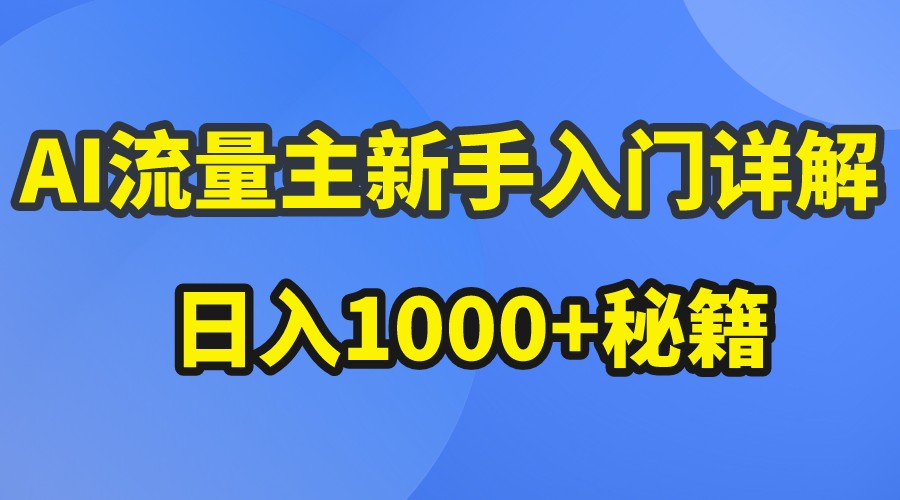 AI流量主新手入门详解公众号爆文玩法,公众号流量主日入1000+秘籍-大可网创