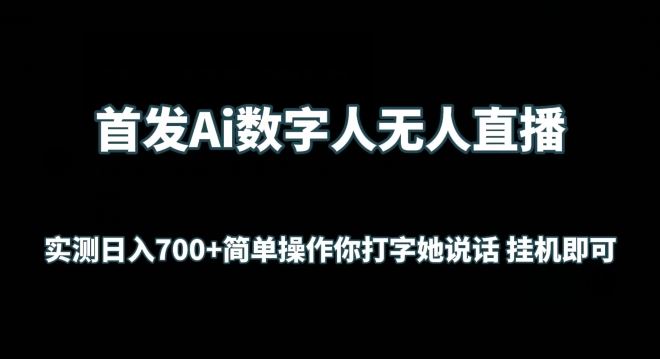 首发Ai数字人无人直播,实测日入700+无脑操作 你打字她说话挂机即可【揭秘】-大可网创