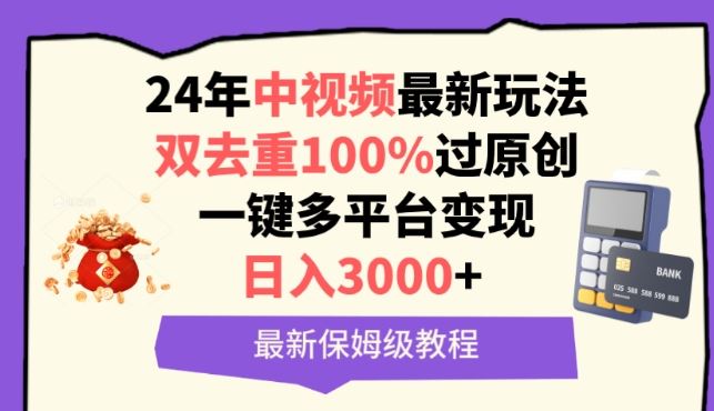 中视频24年最新玩法,双去重100%过原创,一键多平台变现,日入3000+ 保姆级教程【揭秘】-大可网创