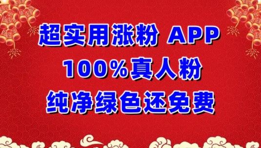 超实用涨粉,APP100%真人粉纯净绿色还免费,不再为涨粉犯愁【揭秘】-大可网创