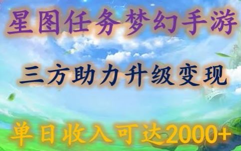 星图任务梦西手游,三方助力变现升级3.0.单日收入可达2000+【揭秘】-大可网创