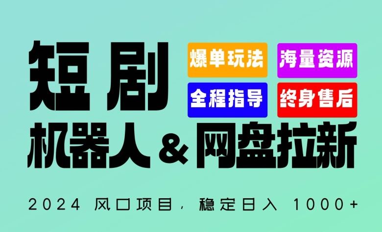 2024“短剧机器人+网盘拉新”全自动运行项目,稳定日入1000+,你的每一条专属链接都在为你赚钱【揭秘】-大可网创