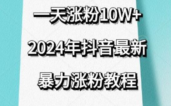 抖音最新暴力涨粉教程,视频去重,一天涨粉10w+,效果太暴力了,刷新你们的认知【揭秘】-大可网创