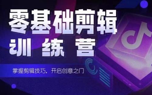 2024短剧剪辑师训练营,短剧达人训练营,适合宝爸宝妈的0基础剪辑训练营-大可网创