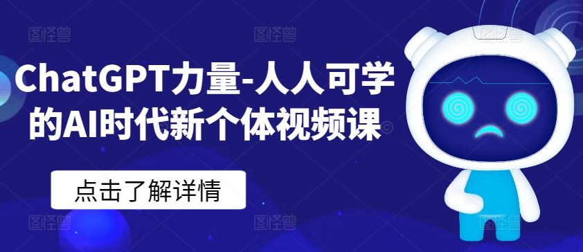 ChatGPT力量-人人可学的AI时代新个体视频课-大可网创
