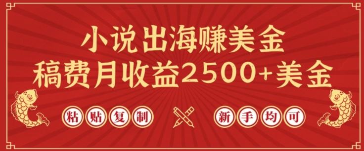 小说出海赚美金,稿费月收益2500+美金,仅需chatgpt粘贴复制,新手也能玩转【揭秘】-大可网创