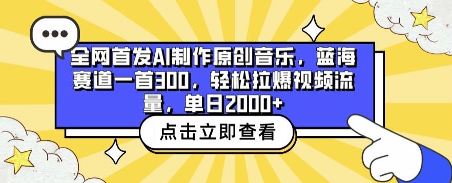 全网首发AI制作原创音乐,蓝海赛道一首300.轻松拉爆视频流量,单日2000+【揭秘】-大可网创