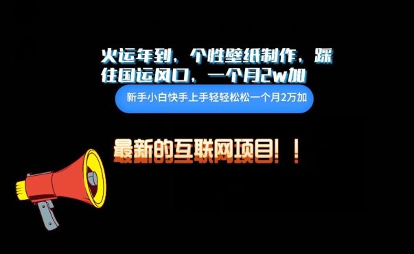 火运年到,个性壁纸制作,踩住国运风口,1个月2w加【揭秘】-大可网创