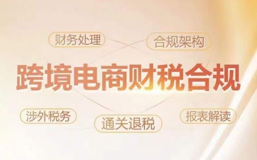 跨境老板财税合规特训营,规避财税风险、提升企业利润-大可网创