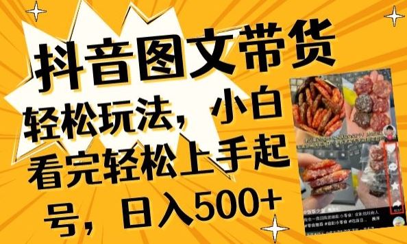抖音图文带货已过时?那你不如仔细看看这个,小白看完轻松上手起号,日入500+不是梦【揭秘】-大可网创