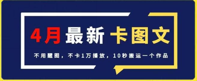 4月抖音最新卡图文,不用醒图,不卡1万播放,10秒搬运一个作品【揭秘】-大可网创