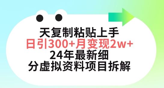 三天复制粘贴上手日引300+月变现五位数,小红书24年最新细分虚拟资料项目拆解【揭秘】-大可网创
