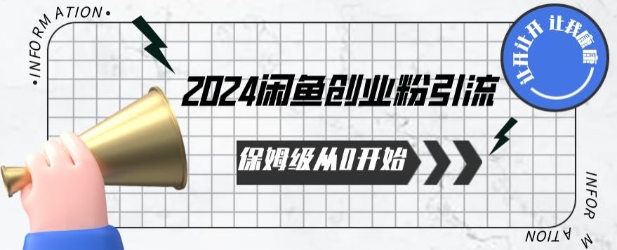 2024保姆级从0开始闲鱼创业粉引流,保姆级从0开始【揭秘 】-大可网创