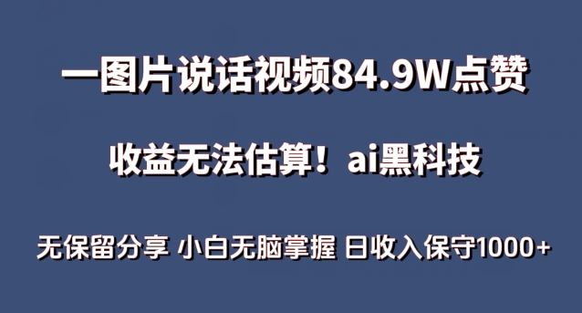 一图片说话视频84.9W点赞,收益无法估算,ai赛道蓝海项目,小白无脑掌握日收入保守1000+【揭秘】-大可网创