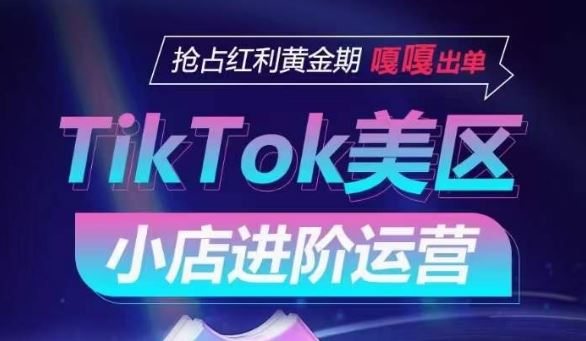 TikTok Shop美区小店进阶运营,抢占红利黄金期 嘎嘎出单