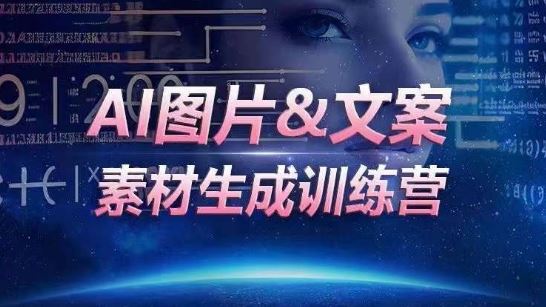 AI图片&文案素材生成训练营,海量素材一键生成,高效运营,提升数倍人效-大可网创