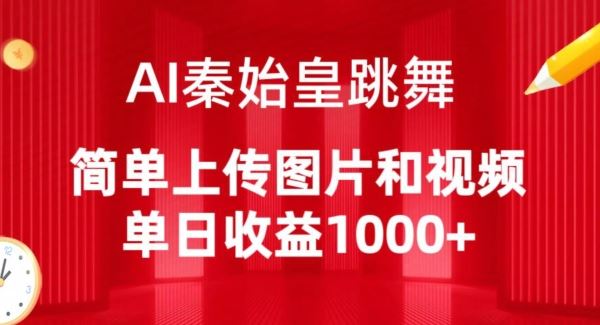 AI秦始皇跳舞,简单上传图片和视频,单日收益1000+【揭秘】-大可网创