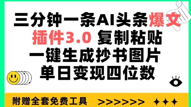 三分钟一条AI头条爆文,插件3.0 复制粘贴一键生成抄书图片 单日变现四位数【揭秘】-大可网创