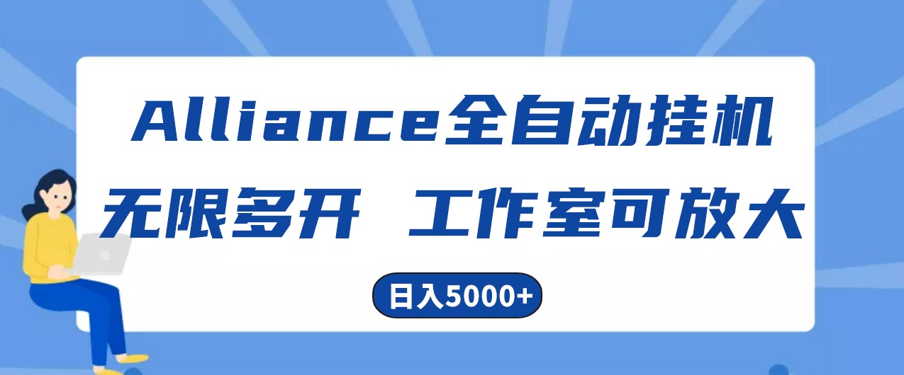 Alliance国外全自动挂机,4小时到账15+,脚本无限多开,实操日入5000+-大可网创