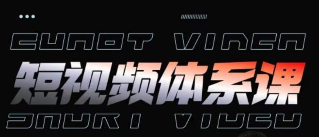 短视频完整知识体系课,一次性搞懂短视频,运营手法、内容制作、投放技巧项目玩法-大可网创