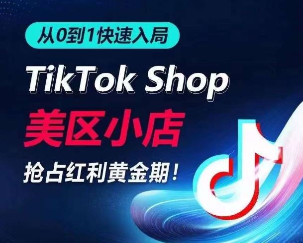 从0到1快速入局TikTok美区小店,快速抢占流量黄金期,开启日出千单之旅-大可网创
