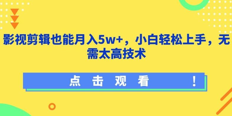 影视剪辑也能月入5w+,小白轻松上手,无需太高技术【揭秘】-大可网创