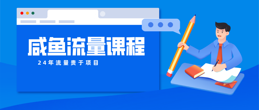 咸鱼流量课程 真正的教你打造爆款商品 打造私域流量-大可网创