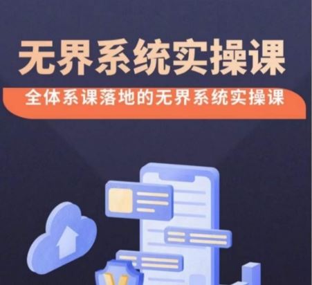 无界系统实操课【38节完整版】,全体系落地无界改版后选择、出价、高投产做付费引流-大可网创