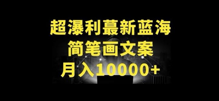 超暴利最新蓝海简笔画配加文案 月入10000+【揭秘】-大可网创