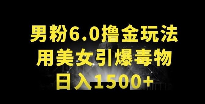 男粉6.0.革新玩法,一天收入1500+,用美女引爆得物APP【揭秘】-大可网创