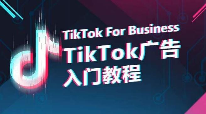 TikTok广告入门教程,从0到1掌握TikTok投放的全流程-大可网创