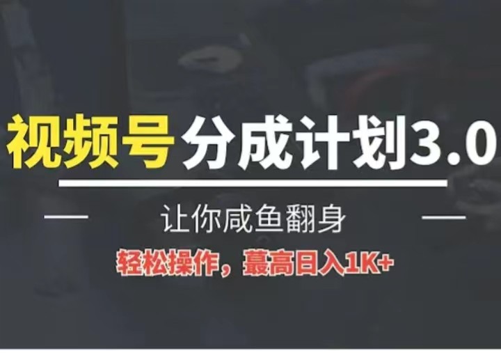 24年视频号冷门蓝海赛道,操作简单,单号收益可达四位数-大可网创