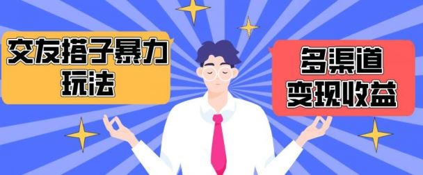 搭子交友群暴力变现玩法,抖音快手等多渠道变现玩法,月收益轻松突破1.6W+【揭秘】-大可网创