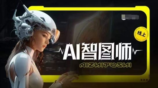 Ai智图师 Midjourney版,利用Midjourney实现AI创作-大可网创