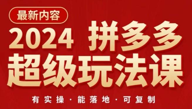 2024拼多多超级玩法课,让你的直通车扭亏为盈,降低你的推广成本-大可网创