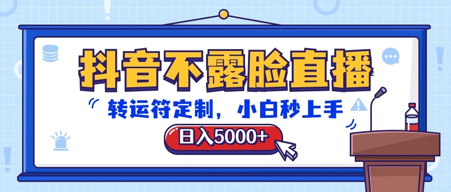 抖音不露脸直播,转运符定制,日入5000+,小白秒上手-大可网创