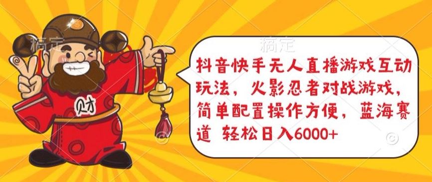 抖音快手无人直播游戏互动玩法,火影忍者对战游戏,简单配置,操作快速,轻松日入5000+【揭秘】-大可网创