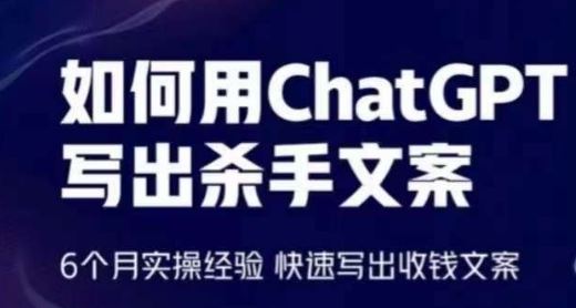 如何用ChatGPT写出杀手文案,6个月实操经验,快速写出收钱文案-大可网创