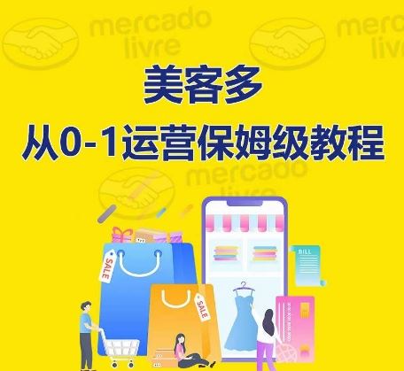 美客多开店到运营0-1全方位实操讲解,保姆式带你快速入门到精通-大可网创