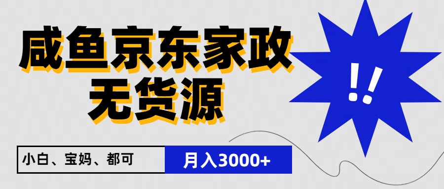 闲鱼无货源京东家政,一单20利润,轻松200+,免费教学,适合新手小白-大可网创