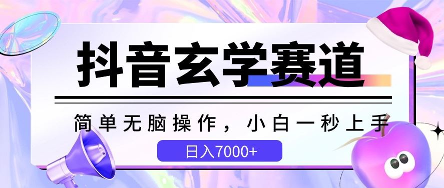 抖音玄学赛道,简单无脑,小白一秒上手,日入7000+【揭秘】-大可网创