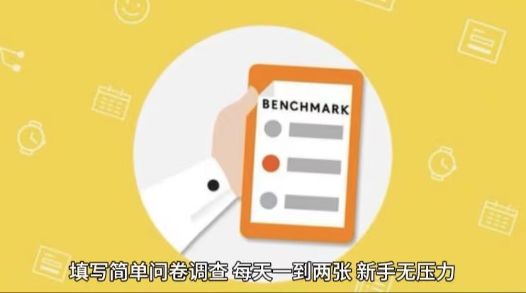 简单选题问卷调查,每天12张,不需要经验新手小白无压力(附渠道地址)-大可网创