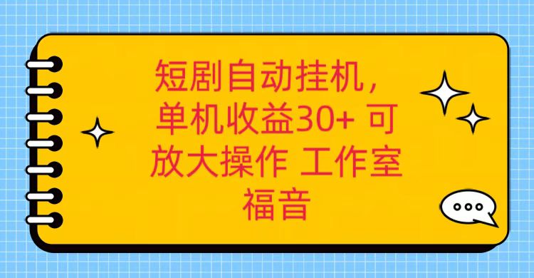 红果短剧自动挂机,单机日收益30+,可矩阵操作,附带(破解软件)+养机全流程-大可网创