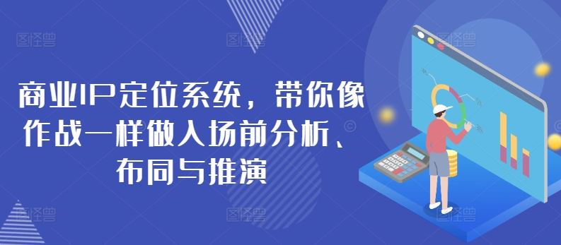 商业IP定位系统,带你像作战一样做入场前分析、布同与推演-大可网创
