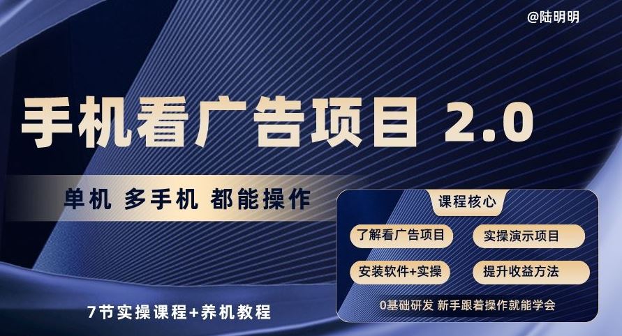 手机看广告项目2.0,单机多手机都能操作,7节实操课程+养机教程【揭秘】-大可网创