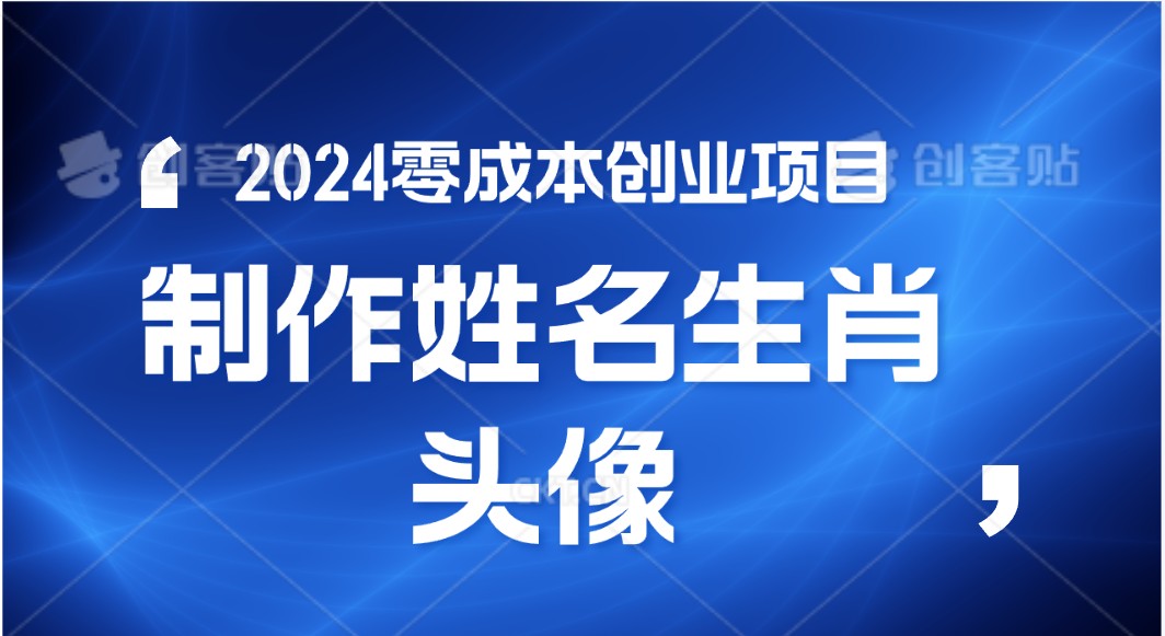 2024年零成本创业,快速见效,在线制作姓名、生肖头像,小白也能日入500+-大可网创