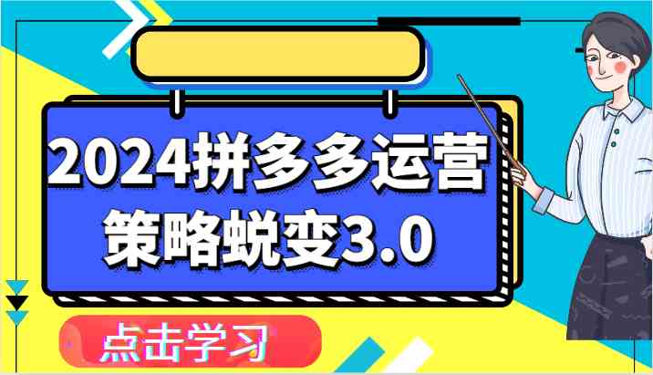 2024拼多多运营策略蜕变3.0-提升拼多多认知、制定运营策略、实现盈利收割等-大可网创