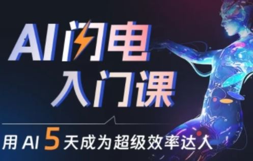人人都能学会的AI闪电入门课,用AI帮你成为超级效率达人-大可网创
