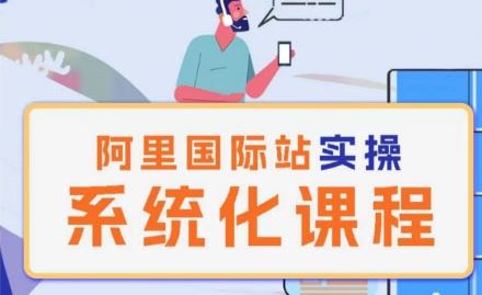 阿里巴巴国际站运营管理理论实操系统化课程-大可网创